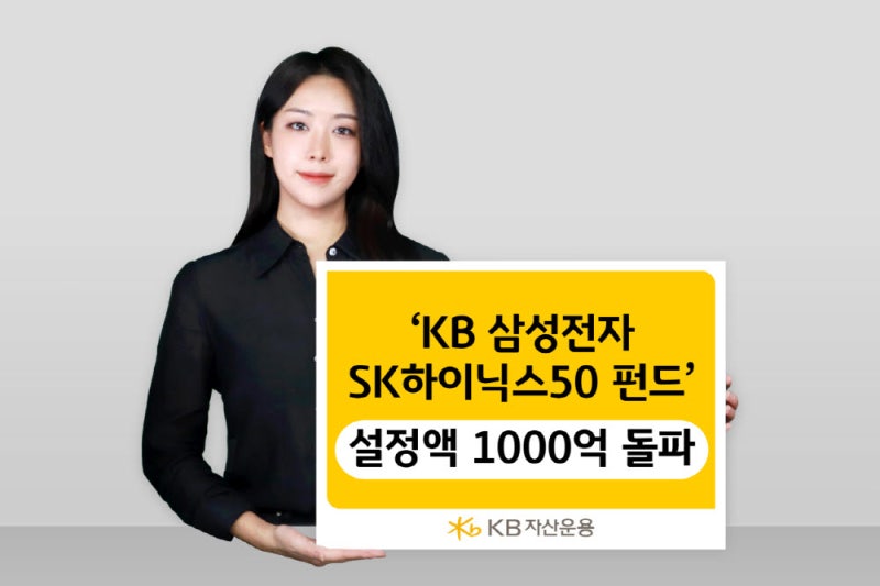 KB운용 ‘KB 삼성전자SK하이닉스 50 펀드’, 설정액 1000억 돌...