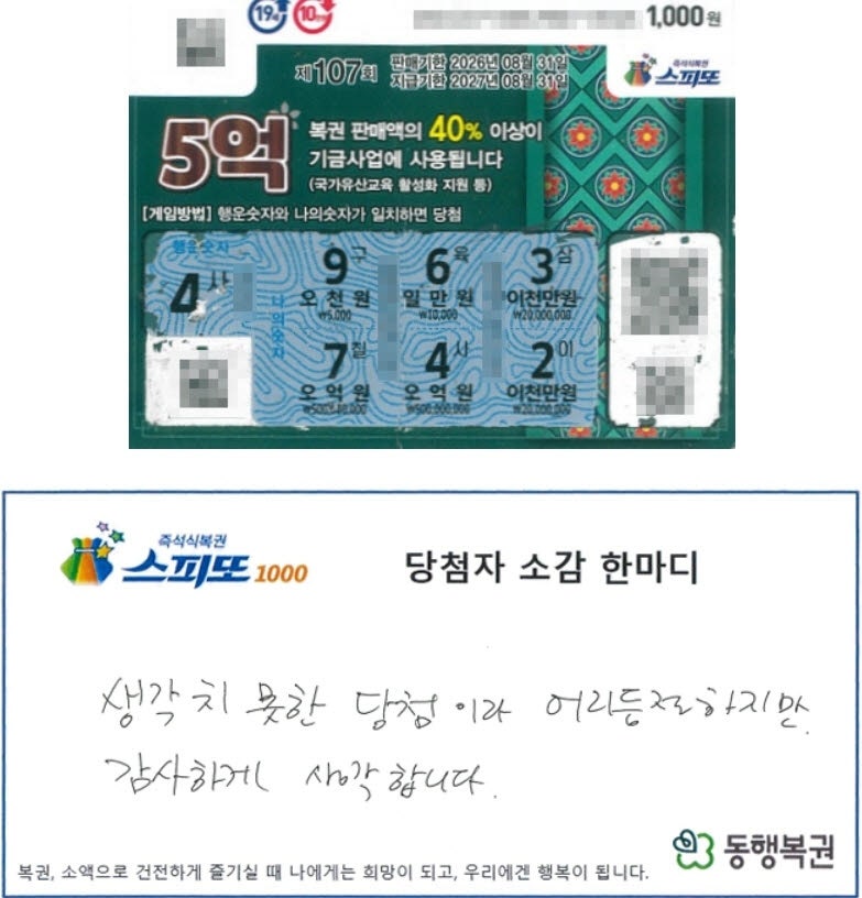 "오천 원인 줄 알았는데 5억?"…판매점도 놀란 1등 복권