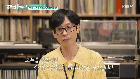 국민 예능 '해피투게더'의 부활…유재석도 울렸다