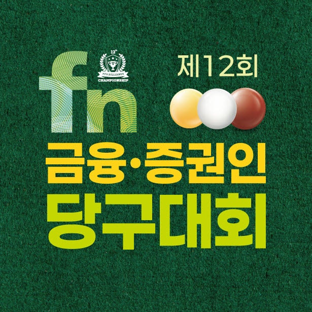 SOOP, 금융·증권인 <b>당구</b>대회 본선 생중계