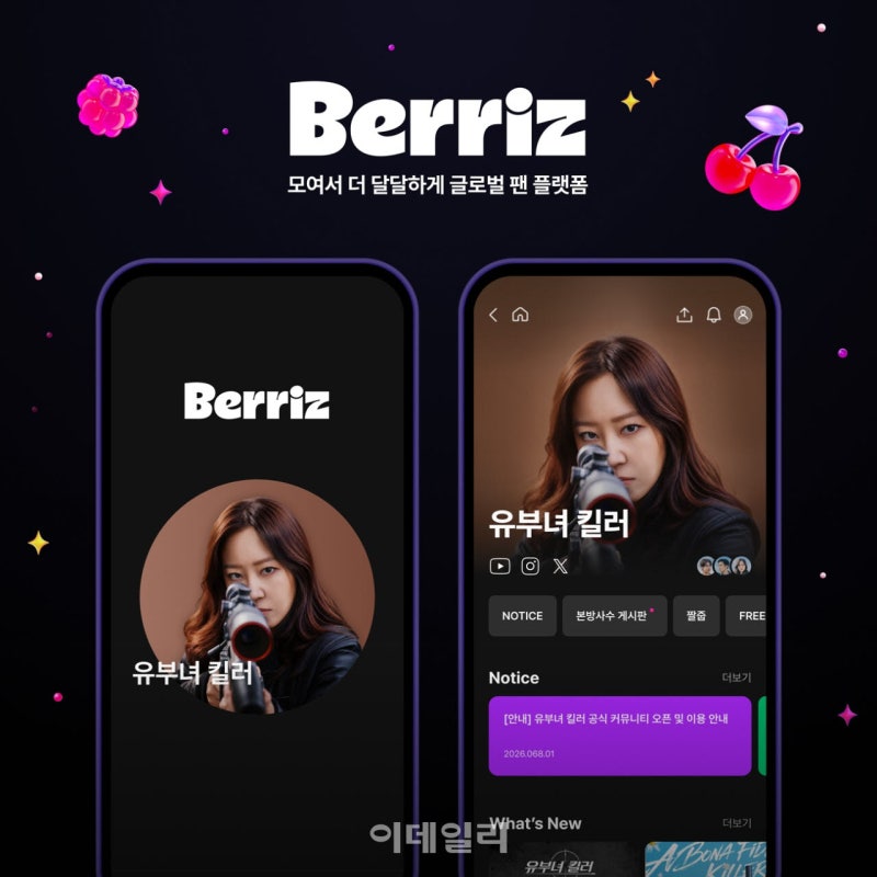 카카오엔터, ‘유부녀 킬러’ 베리즈 팬 커뮤니티 오픈