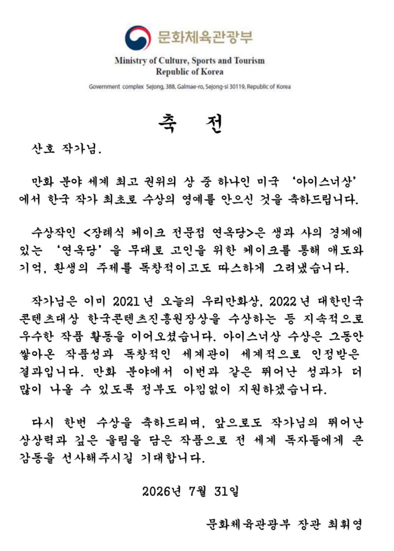 최휘영 문체부 장관, 한국인 최초 아이스너상 <b>산호 작가</b>에 축전
