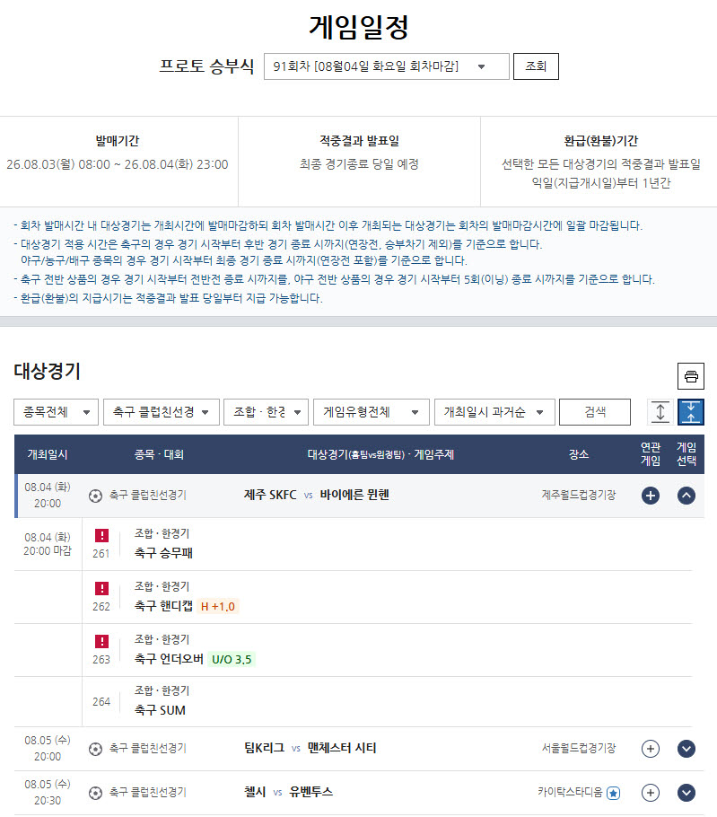 ‘<b>제주</b> vs <b>바이에른 뮌헨</b>’… 프로토 승부식 91회차 마감 임박