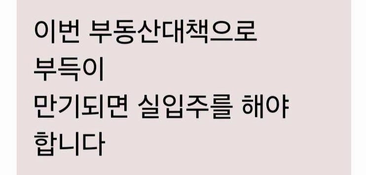<b>국회의원</b>도 못 피한 문자 "실입주한다"..."저 더 살아야"