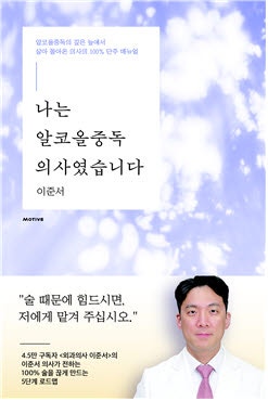 [신간] 부천세종병원 <b>이준서</b> 외과 과장, ‘나는 알코올중독 <b>의사</b>였습니...