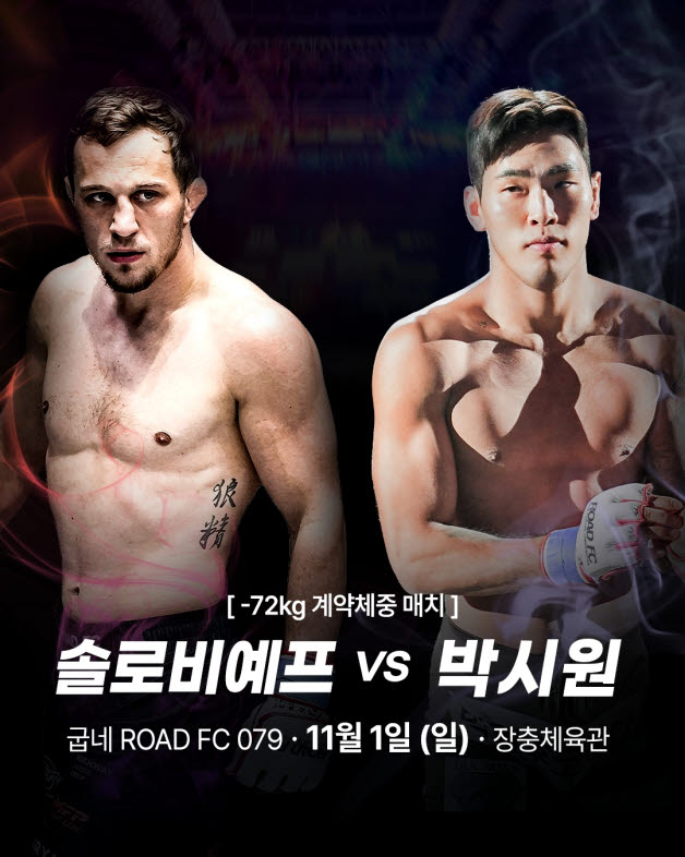 2년 미뤄진 ‘챔피언 대결’…솔로비예프, 박시원과 <b>로드FC</b> 대결