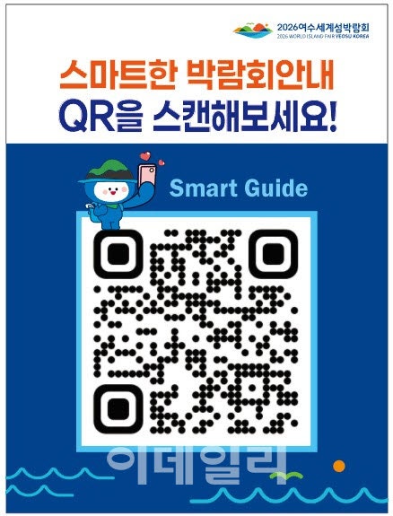 여수세계섬박람회 개막 D-DAY! '스마트웹'으로 스마트하게 즐겨라