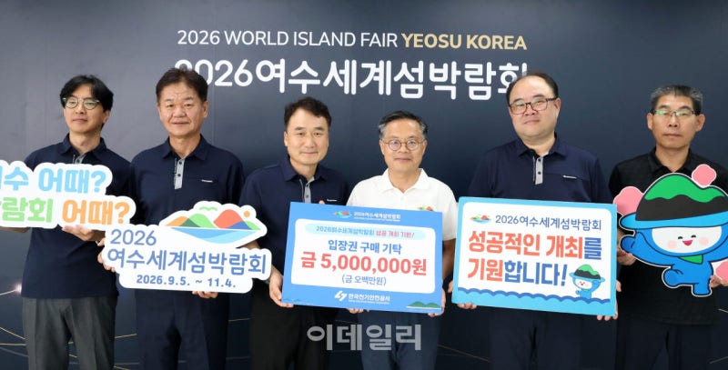 [포토] 한국전기안전공사, <b>섬박람회</b> 입장권 구매 약정