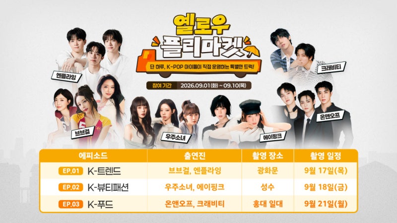 <b>에이핑크</b>·브브걸 출격…"아이돌이 소상공인 상품 팔아드려요"