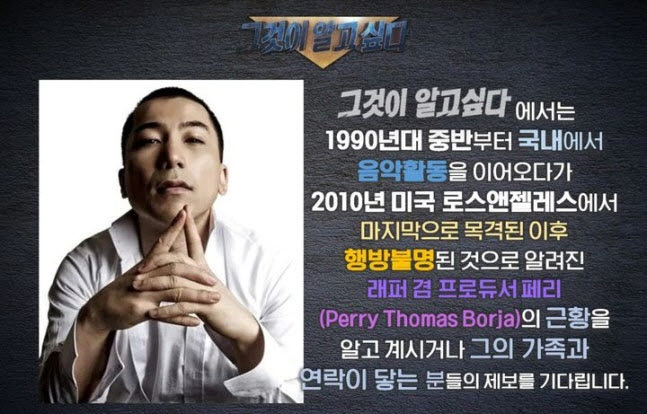 <b>YG</b> 초창기 이끈 <b>페리</b>, 16년째 <b>행방 묘연</b>… ‘그알’이 찾는다
