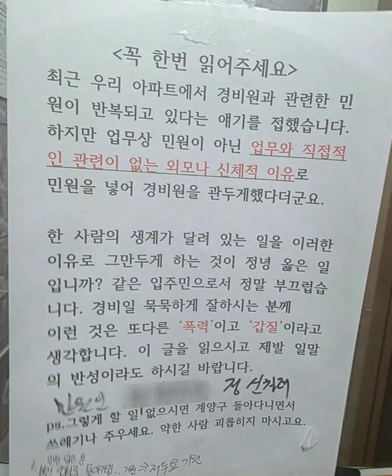 업무 잘해도 얼굴 마음에 안 들면 해고? 경비원 갑질 논란