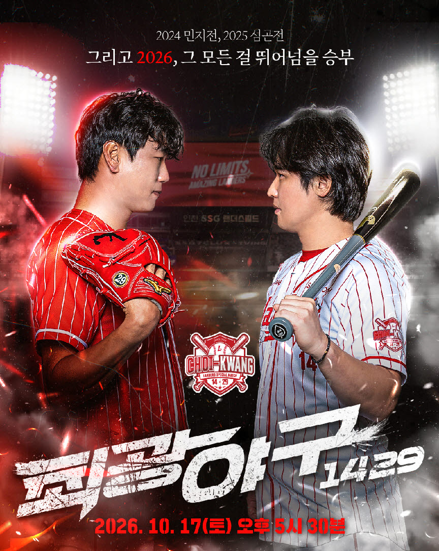 최정 vs 김광현, 이번엔 감독 대결…<b>SSG</b> ‘<b>최광야구</b> 1429’ 개최