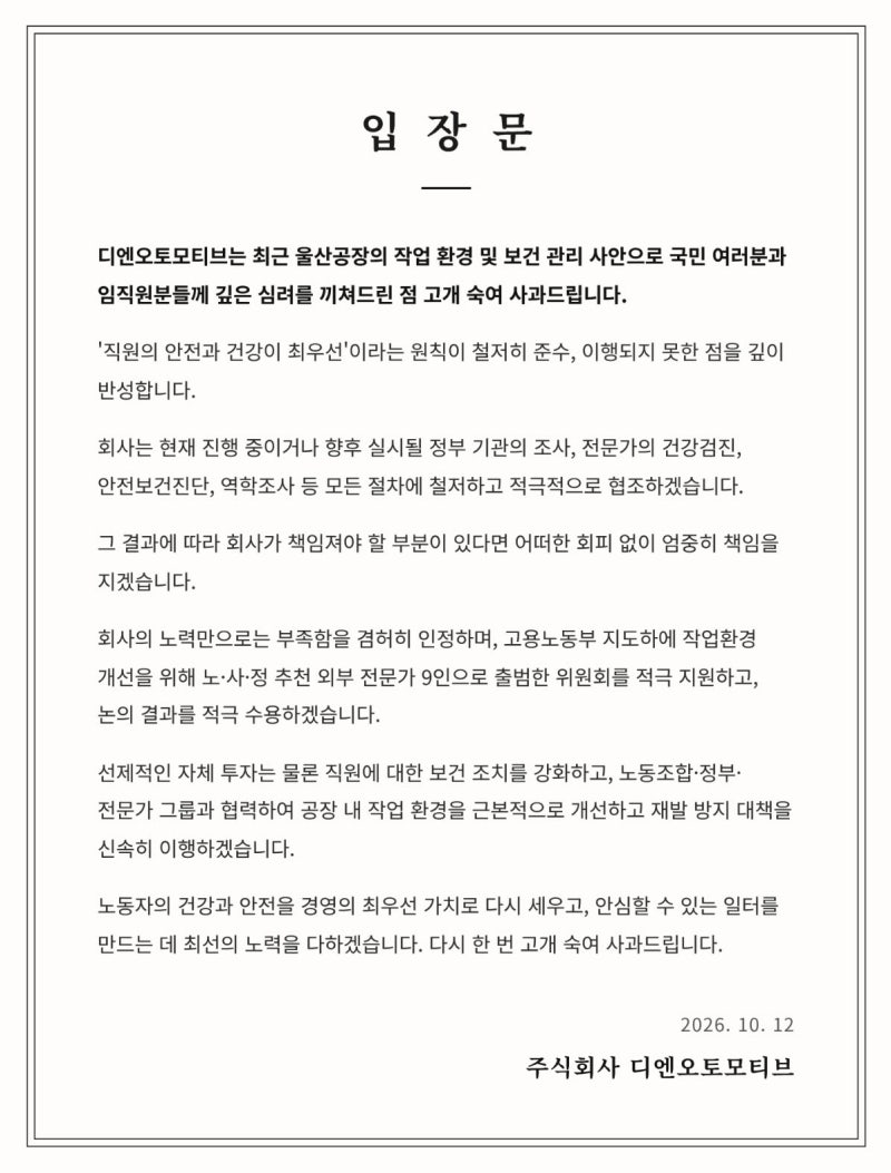 李 질타한 ‘납 수치 은폐’ 의혹 <b>DN오토모티브</b>, 사과…“조사 협조”