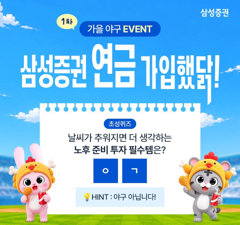 삼성증권, 가을 <b>야구</b>시즌 '연금 가입했닭' 이벤트 시작
