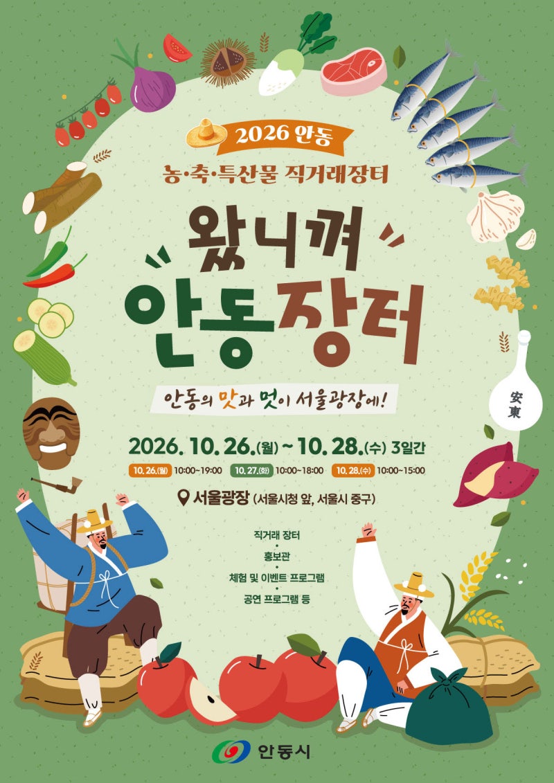 안동 농특산물 서울광장으로…26~28일 ‘<b>왔니껴 안동장터</b>’