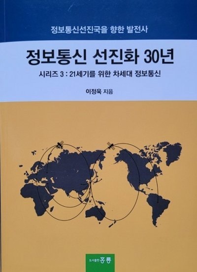 KT리더스포럼 이정욱 회장, ‘<b>정보통신</b> 선진화 30년’ 출판