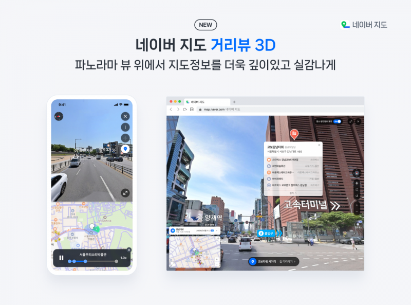 길찾기 더 쉬워진다…<b>네이버지도</b>, 현실 같은 <b>거리뷰 3D</b>출시