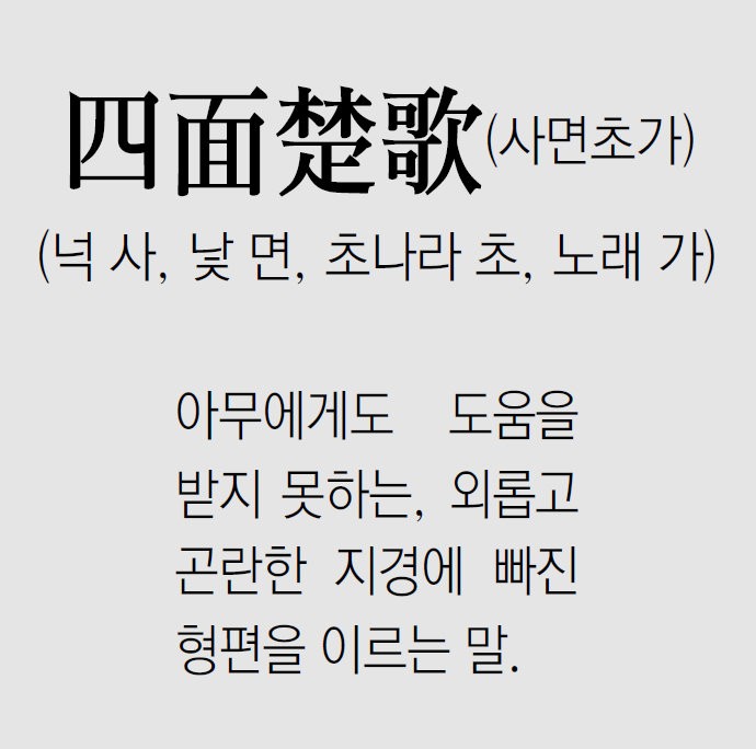 [신문과 놀자!/풀어쓰는 한자성어]四面楚歌(사면초가)(넉 사, 낯 면, 초나라 초, 노래 가)