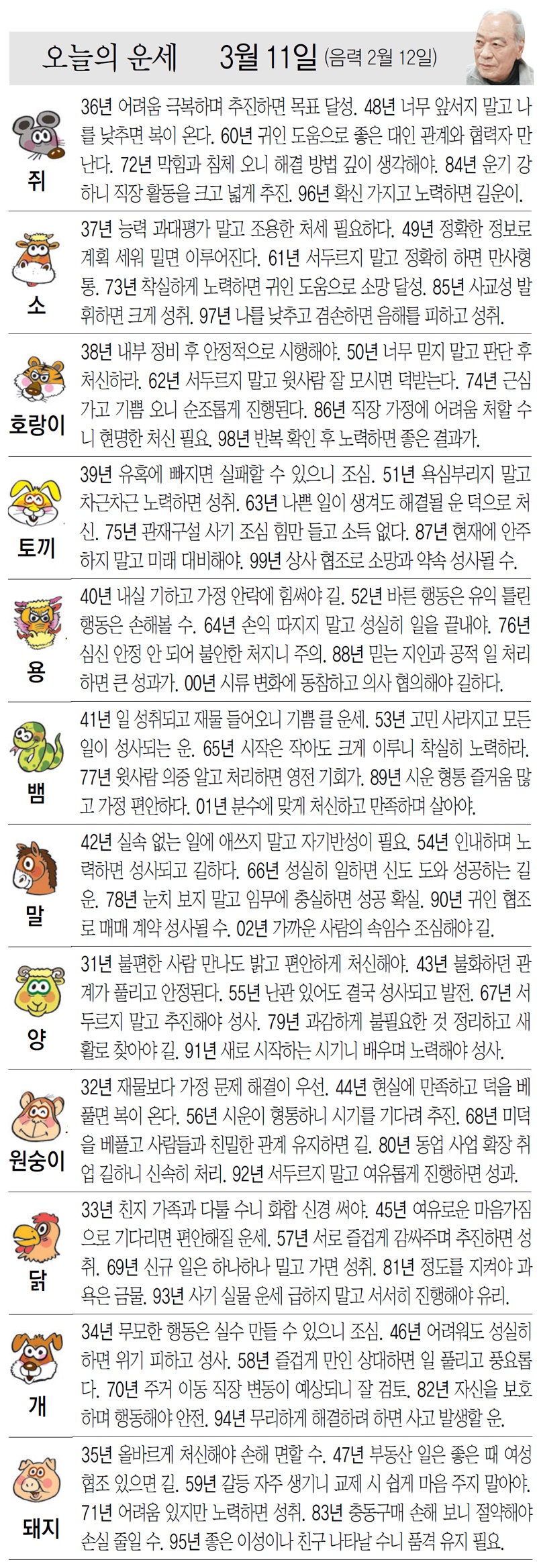 [오늘의 운세/03월 11일]