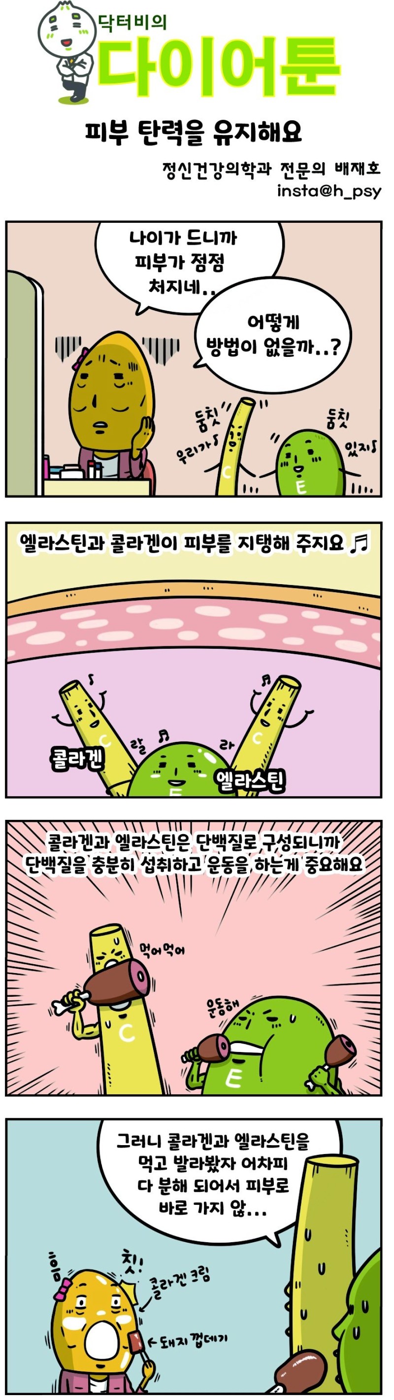[만화 그리는 의사들]〈353〉피부 탄력을 유지해요