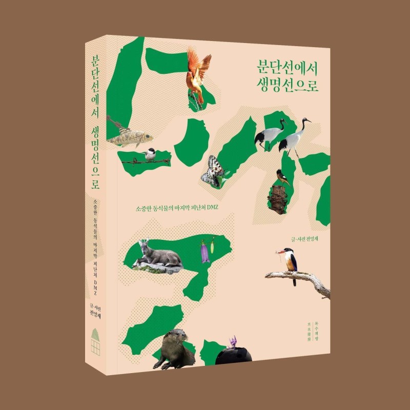 ‘생명선’으로 거듭난 DMZ 생태계, 그 현장의 기록