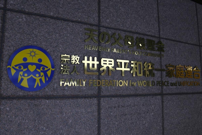 日법원, <b>통일교 해산</b>명령…‘고액 헌금 논란’ 여파