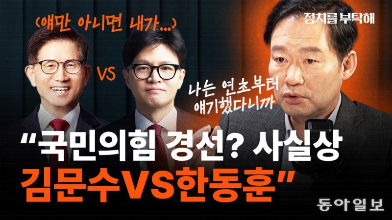 신지호 “국힘 경선, ‘김문수 VS <b>한동훈</b>’ 대결 될 것”[정치를 부탁해...