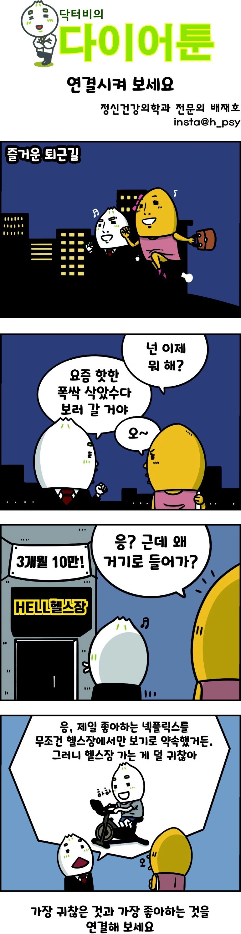 [만화 그리는 의사들]〈357〉연결시켜 보세요
