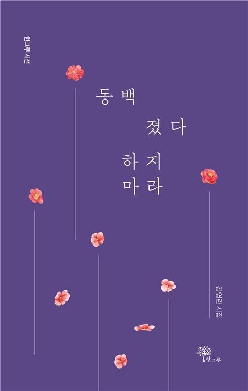 제주 토박이의 시선으로 담아낸 4·3 영령들