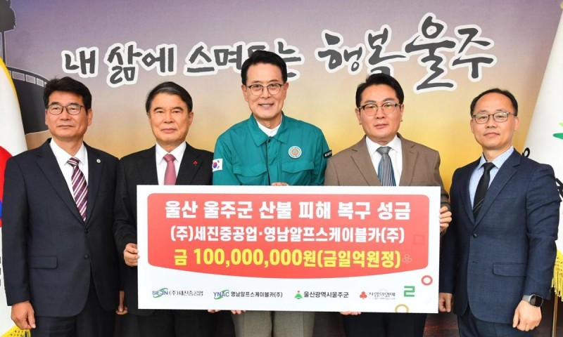 세진重-영남알프스케이블카, 울주군에 성금