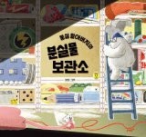 [어린이 책]잃어버린 물건 맡아주는 소파 틈 ‘먼지 할아버지’