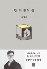 [책의 향기]중년 되어 문득 돌아본 아버지의 마흔