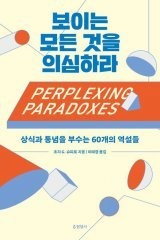 [책의 향기]우리는 왜 허구에 진심으로 감동할까