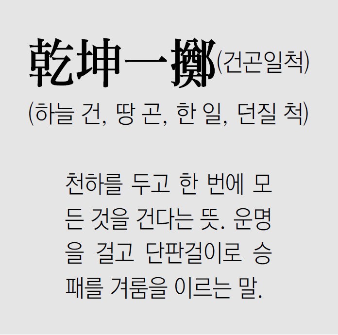 [신문과 놀자!/풀어쓰는 한자성어]乾坤一擲(건곤일척)(하늘 건, 땅 곤, 한 일, 던질 척)