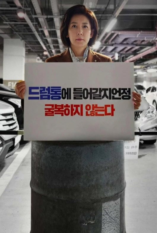 <b>드럼통</b> 들어간 <b>나경원</b> “굴복 않겠다”…민주 “공포 마케팅”