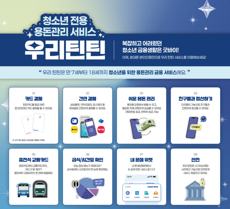 용돈관리-더치페이 기능… 청소년 금융생활의 동반자