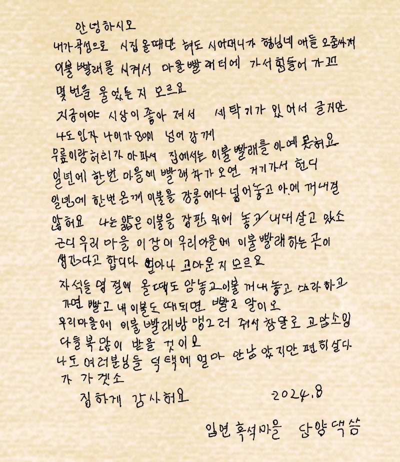 “우리 마을에 빨래방 맹그러 줘 고맙소잉”
