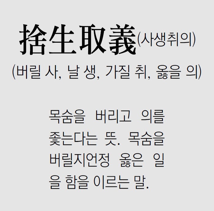 [신문과 놀자!/풀어쓰는 한자성어]捨生取義(사생취의)(버릴 사, 날 생, 가질 취, 옳을 의)