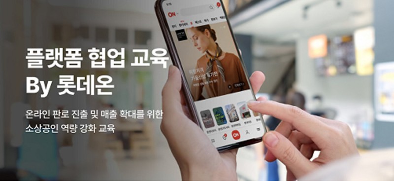 롯데온, 소상공인 온라인 교육… 이커머스 전문가들 노하우 전달