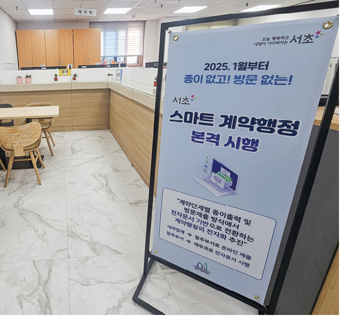 [서초구] 종이 NO! 방문 NO!… 계약도 스마트하게
