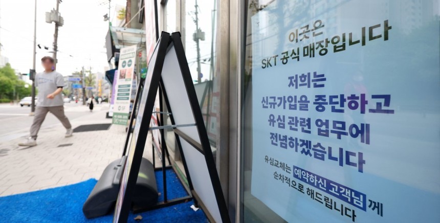 5일 서울 시내 SK텔레콤 대리점에 신규가입 영업 중단 안내문이 게시돼있다.SK텔레콤은 이날부터 대리점 신규가입 영업을 중단하고 유심 교체에 집중할 계획이라고 밝혔다.5일 오전 9시 기준 유심 교체 인원은 1