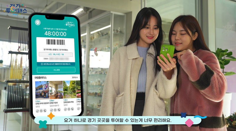 경기 관광지 122곳 ‘투어패스’로 알뜰하게