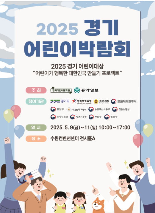 경기 어린이박람회, 내일부터 수원컨벤션센터서 열려