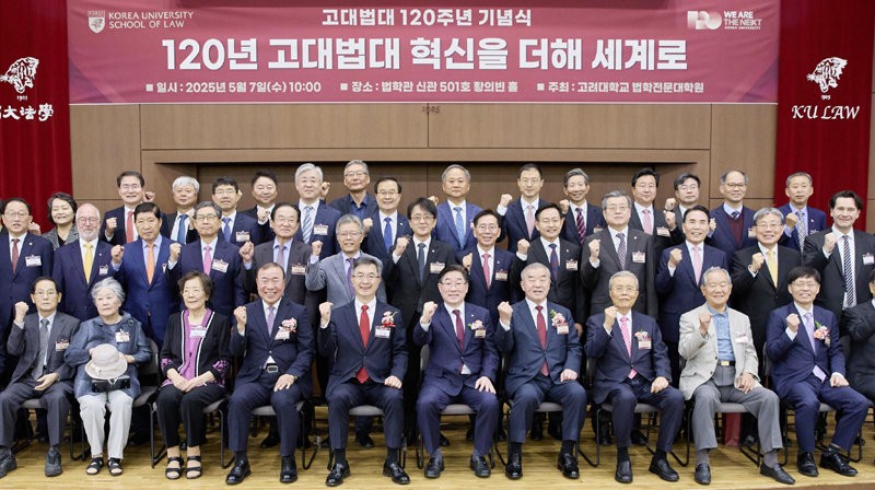 고려대 법대 설립 120주년 기념식 개최