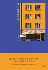 [책의 향기/밑줄 긋기]열두 번의 체크인