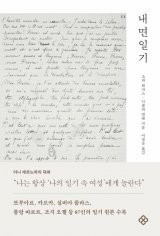 [책의 향기]위고, 스탕달, 퀴리… 대가의 일기장 엿보기