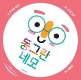 [어린이 책]데구루루, 네모의 기적… 뾰족한 내가 달라졌어요