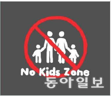 노키즈존 표시.동아일보DB