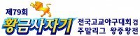 7점차 뒤집고… 충암고, 연장승부끝에 16강행