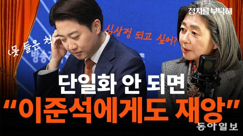 김행 “단일화 안돼 이재명 대통령되면 이준석에게도 재앙”[정치를 부탁해]